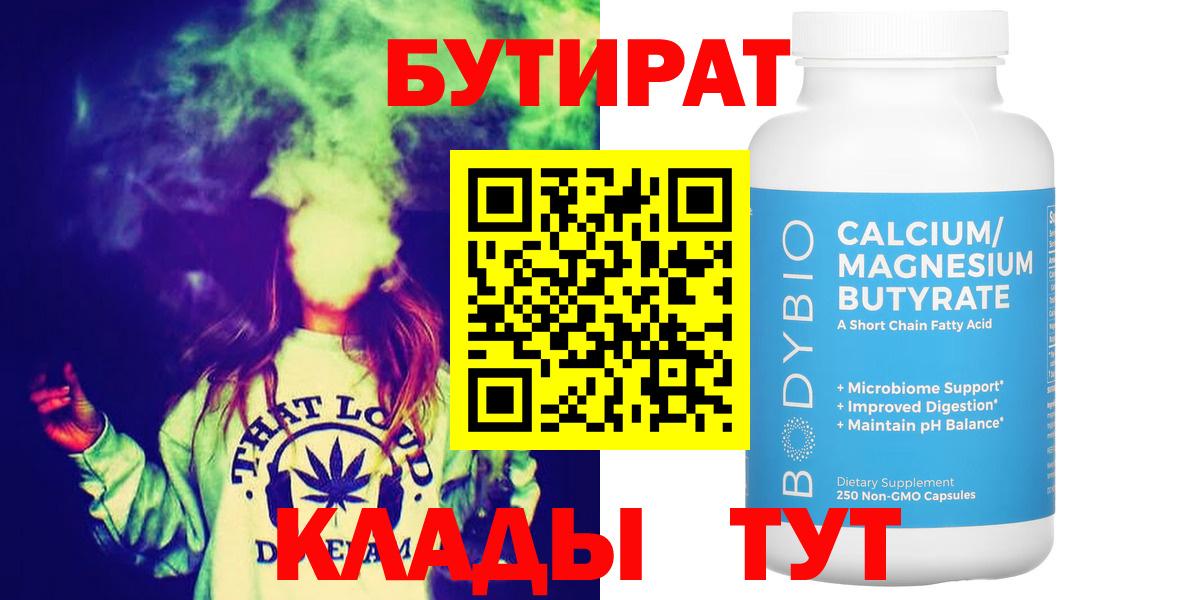 БУТИРАТ Butirat  Вход с VPN  Кемерово 