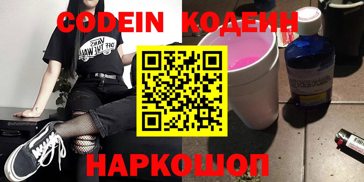 Кодеин Purple Drank Кемерово